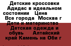 Детские кроссовки Адидас в идеальном состоянии › Цена ­ 1 500 - Все города, Москва г. Дети и материнство » Детская одежда и обувь   . Алтайский край,Камень-на-Оби г.